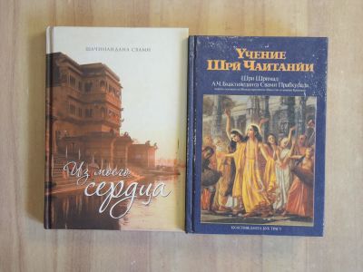 Лот: 19038080. Фото: 1. 2 книги учение Шри Чаитанйи Шачинандана... Религия, оккультизм, эзотерика