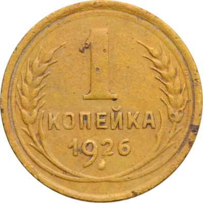 Лот: 21522155. Фото: 1. 1 копейка 1926. Россия и СССР 1917-1991 года