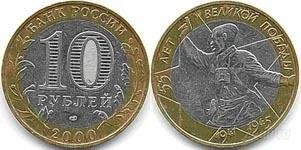 Лот: 877022. Фото: 1. 10 рублей, 55-я годовщина Победы... Россия после 1991 года