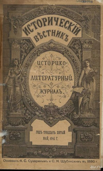Лот: 15243088. Фото: 1. Исторический вестник * 1914, май... Книги