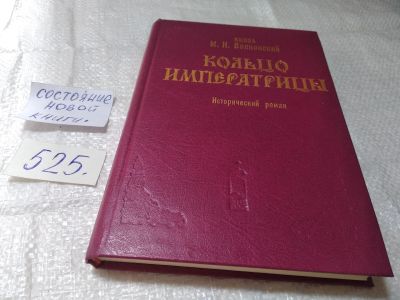 Лот: 9552791. Фото: 1. Кольцо императрицы, Михаил Волконский... Художественная