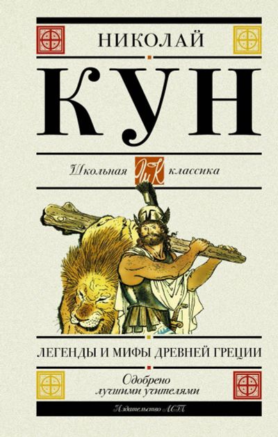 Лот: 14402564. Фото: 1. Николай Кун "Легенды и мифы Древней... Художественная