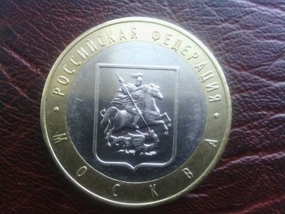 Лот: 9220444. Фото: 1. 10 руб юбилейная. Москва. Россия после 1991 года