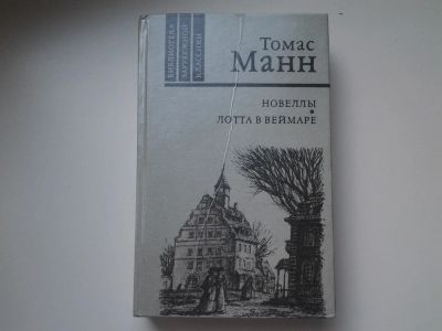 Лот: 5434000. Фото: 1. (1092311)Томас Манн, Лотта в Веймаре... Художественная