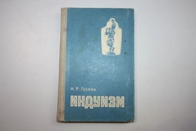 Лот: 23606197. Фото: 1. Индуизм. История формирования... Путешествия, туризм