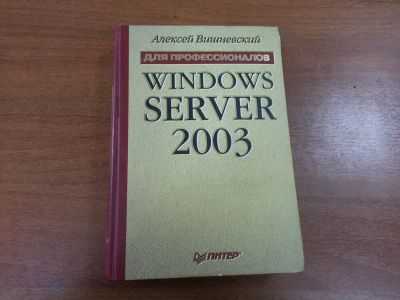 Лот: 5144878. Фото: 1. Windows Server 2003. Для профессионалов... Компьютеры, интернет
