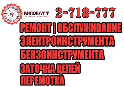Лот: 6364877. Фото: 1. Торгово-сервисный центр "Киловатт... Другие (ремонт и настройка техники, оборудования)
