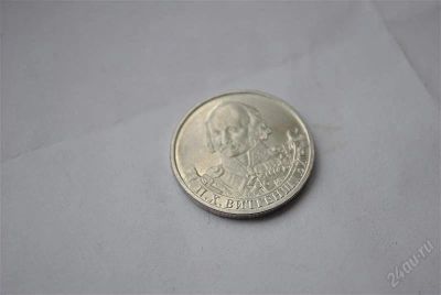 Лот: 2114552. Фото: 1. 2 рубля 2012г П.Х.Витгенштейн... Россия после 1991 года