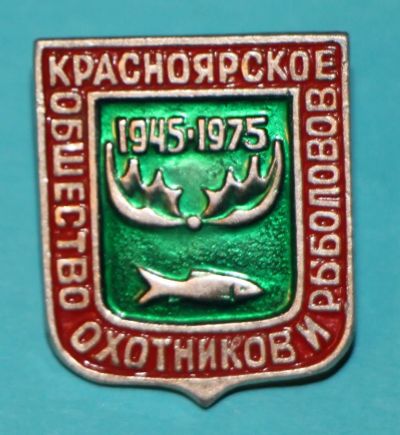 Лот: 6844549. Фото: 1. Знак Красноярское общество охотников... Юбилейные