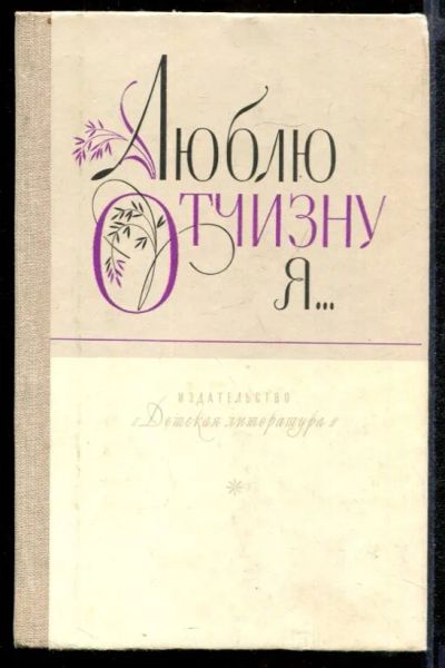 Лот: 23431838. Фото: 1. Люблю Отчизну я…. Художественная для детей