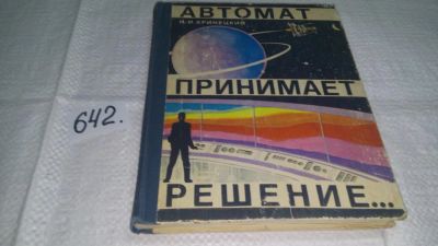 Лот: 10860833. Фото: 1. Автомат принимает решение... Электротехника, радиотехника