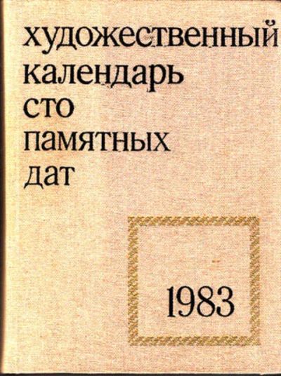 Лот: 12303339. Фото: 1. Художественный календарь. Сто... Изобразительное искусство