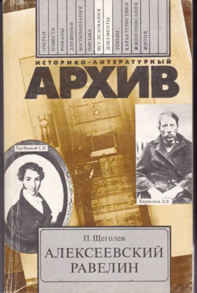 Лот: 23442022. Фото: 1. Алексеевский равелин | Книга о... Мемуары, биографии