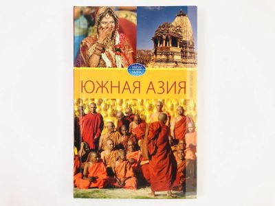 Лот: 23292860. Фото: 1. Южная Азия: Индия. Пакистан. Бангладеш... Путешествия, туризм