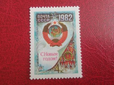 Лот: 19427279. Фото: 1. 1981 г, С Новым 1982 годом! N... Марки