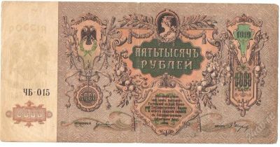 Лот: 2949613. Фото: 1. 5000 рублей 1919 год. Ростов-на-Дону. Россия, СССР, страны СНГ