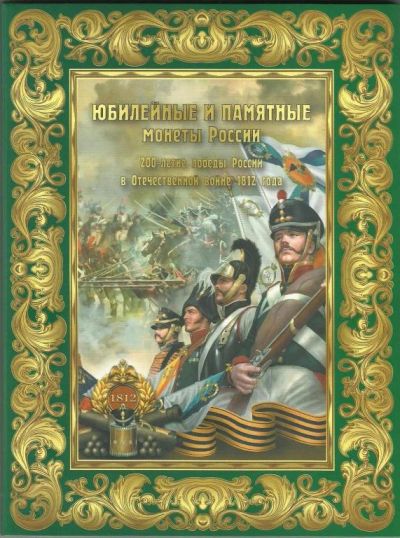 Лот: 3448601. Фото: 1. Альбом 200 Лет Отечественной Войне... Аксессуары, литература