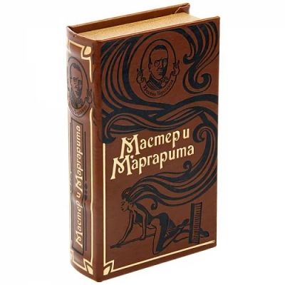 Лот: 8786395. Фото: 1. Книга-сейф с ключом «Мастер и... Подарки на Новый год