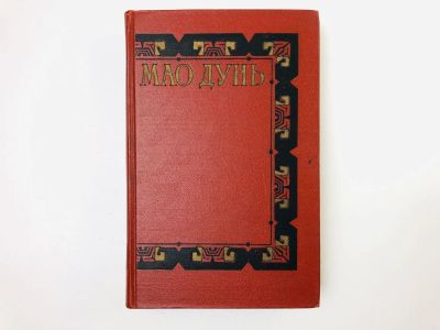 Лот: 24693201. Фото: 1. Сочинения в трех томах. Том 2... Художественная