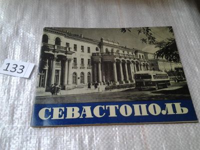 Лот: 6357578. Фото: 1. Севастополь. Фотоочерк, Фотоочерк... Путешествия, туризм