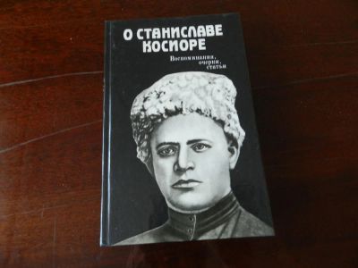 Лот: 7470259. Фото: 1. О Станиславе Косиоре, воспоминания... Другое (литература, книги)