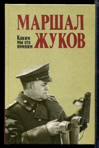 Лот: 23430634. Фото: 1. Маршал Жуков. Каким мы его помним. Мемуары, биографии