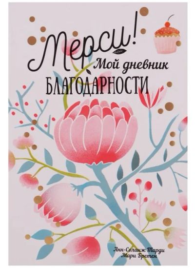 Лот: 17637760. Фото: 1. "Мерси! Мой дневник благодарности... Психология