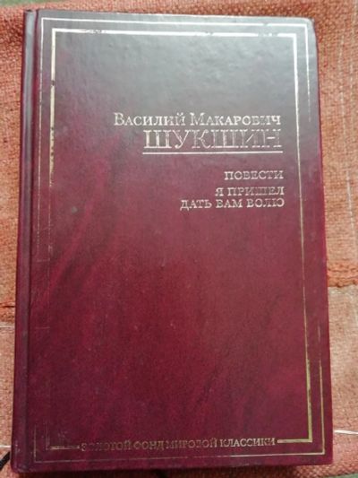 Лот: 14457245. Фото: 1. Шукшин В., Я пришел дать вам волю... Художественная