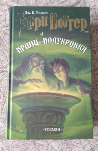 Лот: 14065566. Фото: 1. "Гарри Поттер и принц-полукровка... Художественная