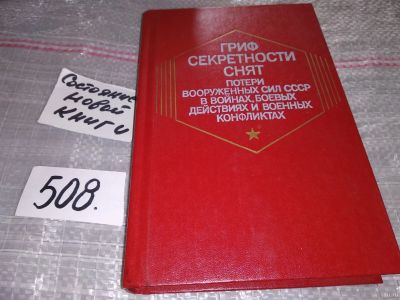 Лот: 16436854. Фото: 1. Гриф секретности снят: Потери... История