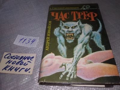 Лот: 19018095. Фото: 1. Измайлов А. Час треф. Идиотка... Художественная