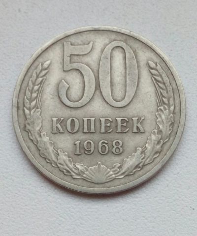 Лот: 19857240. Фото: 1. 50 копеек 1968. Россия и СССР 1917-1991 года