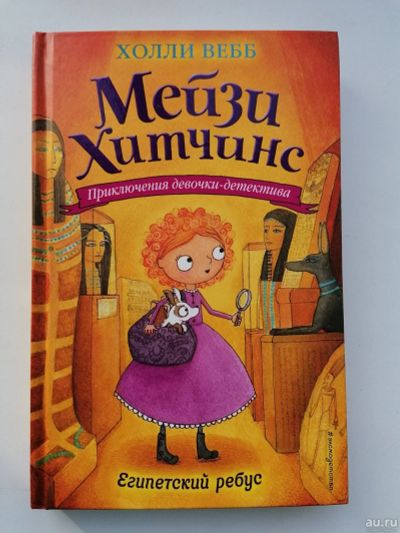 Лот: 17196233. Фото: 1. Холли Вебб. Мейзи Хитчинс. Египетский... Художественная для детей