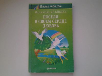 Лот: 5155838. Фото: 1. В.Травинка, Посели в своем сердце... Религия, оккультизм, эзотерика