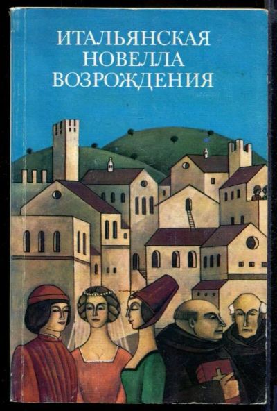 Лот: 23431519. Фото: 1. Итальянская новелла Возрождения. Художественная