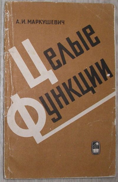 Лот: 21600436. Фото: 1. Целые функции. Элементарный очерк... Физико-математические науки