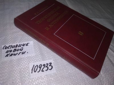 Лот: 20819346. Фото: 1. (109233) Теоретическая физика... Физико-математические науки