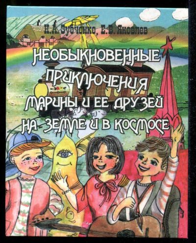 Лот: 23435533. Фото: 1. Необыкновенные приключения Марины... Художественная для детей