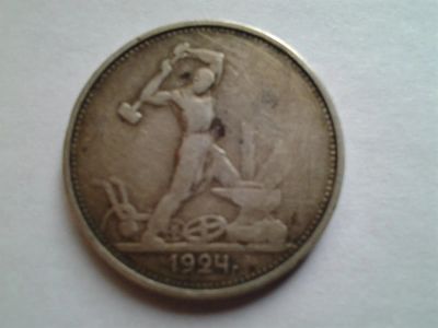 Лот: 3875250. Фото: 1. и еще полтинник 1924 г серебро. Россия и СССР 1917-1991 года
