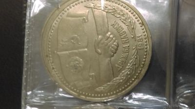 Лот: 7795536. Фото: 1. 1 рубль 1981 Дружба навеки. Россия и СССР 1917-1991 года