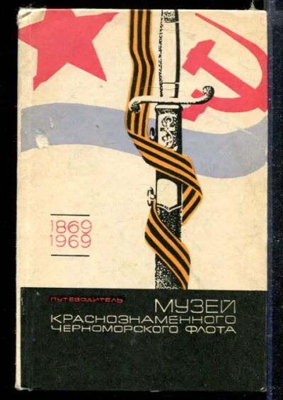 Лот: 23428733. Фото: 1. Музей Краснознаменного Черноморского... История