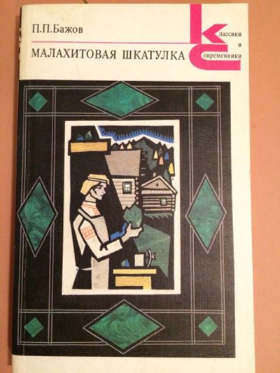 Лот: 10552337. Фото: 1. П.П.Бажов "Малахитовая шкатулка... Художественная для детей