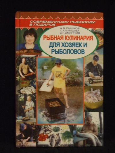 Лот: 5128649. Фото: 1. Рыбная кулинария для хозяек и... Кулинария