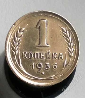 Лот: 1926385. Фото: 1. 1 копейка 1936 года. Россия и СССР 1917-1991 года