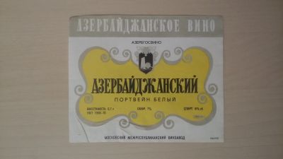 Лот: 14761184. Фото: 1. Этикетка винная Портвейн азербайджанский... Бутылки, пробки, этикетки