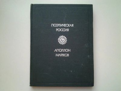 Лот: 5113757. Фото: 1. Поэтическая Россия, А.Майков... Художественная