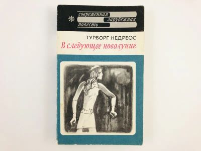 Лот: 23303344. Фото: 1. В следующее новолуние. Недреос... Художественная