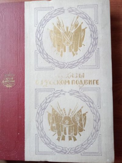 Лот: 11850841. Фото: 1. книга.Рассказы о русском подвиге. Художественная