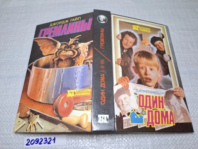 Лот: 25084340. Фото: 1. Oz (2092321) Один дома. Гремлины... Художественная