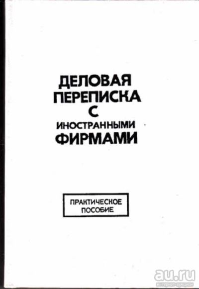 Лот: 12273566. Фото: 1. Деловая переписка с иностранными... Самоучители